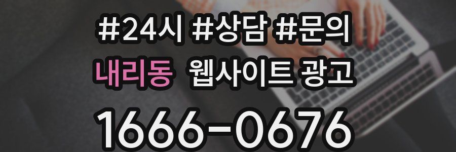내리동 웹사이트 광고