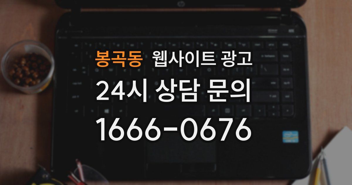 봉곡동 웹사이트 광고