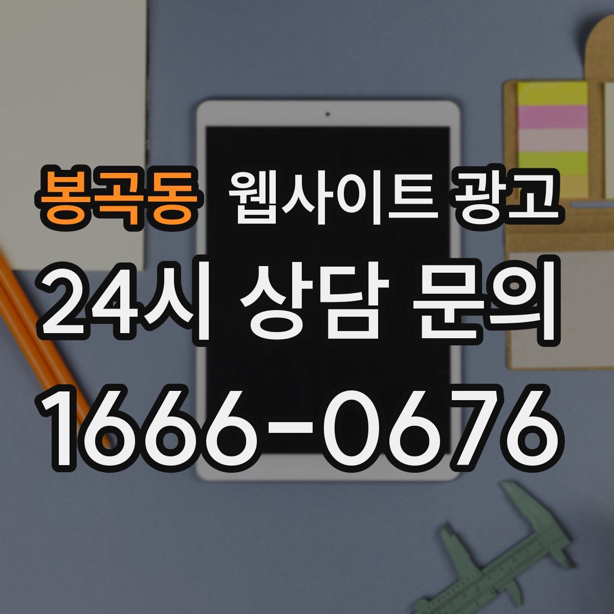 봉곡동 웹사이트 광고