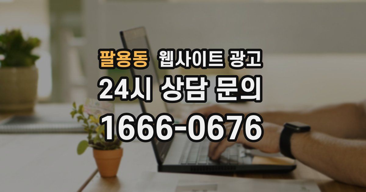 팔용동 웹사이트 광고
