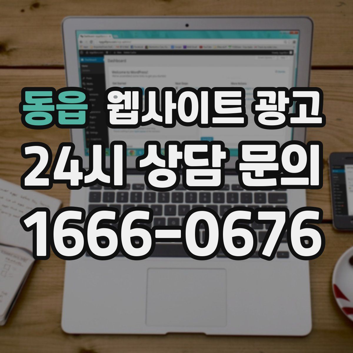 동읍 웹사이트 광고