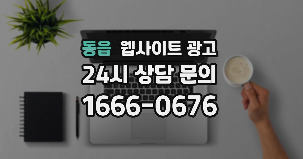 동읍 웹사이트 광고