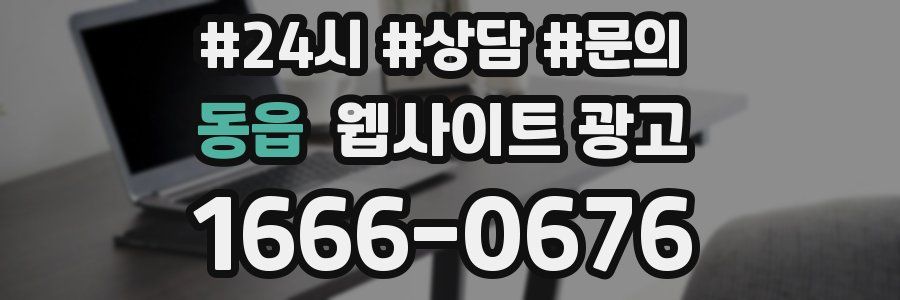 동읍 웹사이트 광고