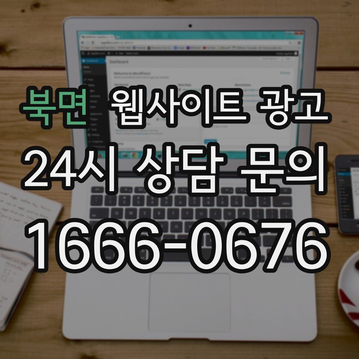 북면 웹사이트 광고