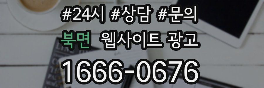 북면 웹사이트 광고