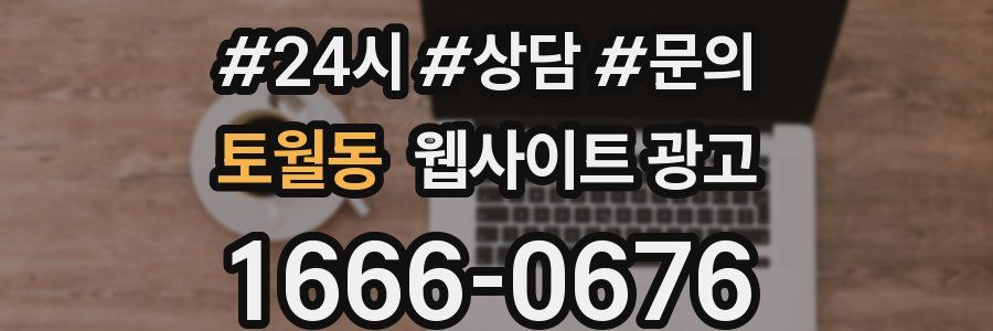 토월동 웹사이트 광고