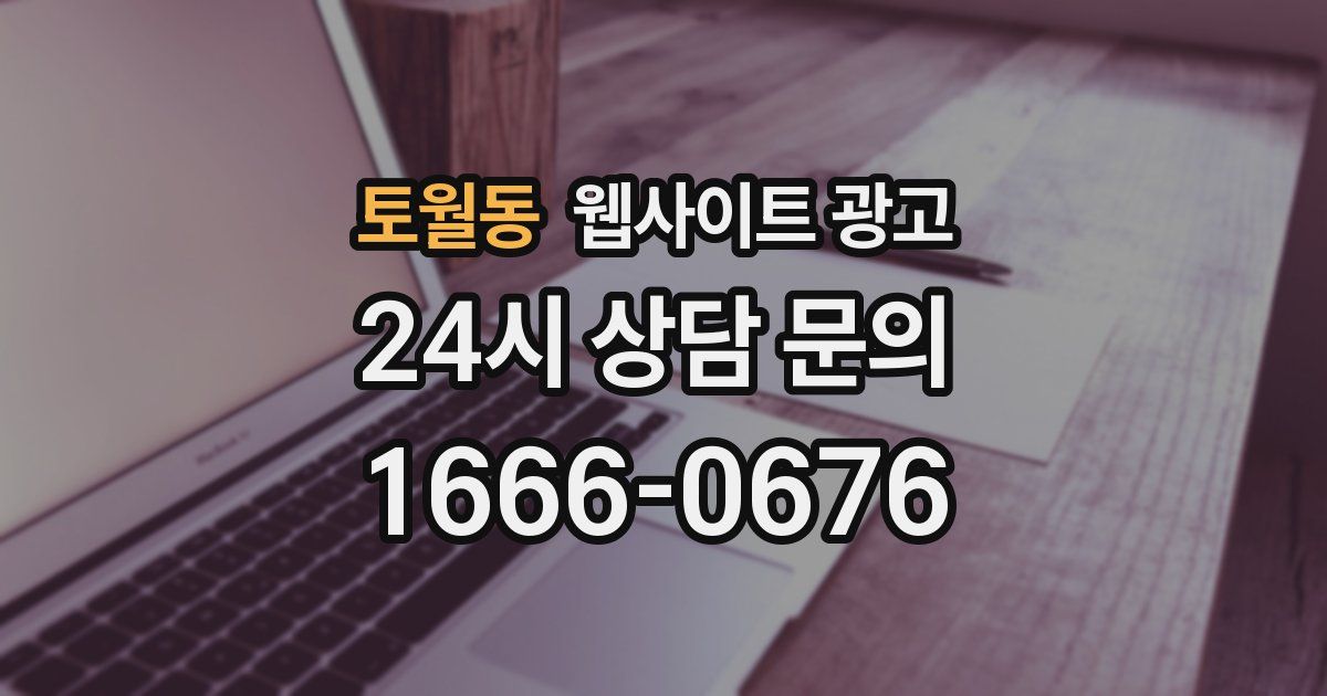 토월동 웹사이트 광고