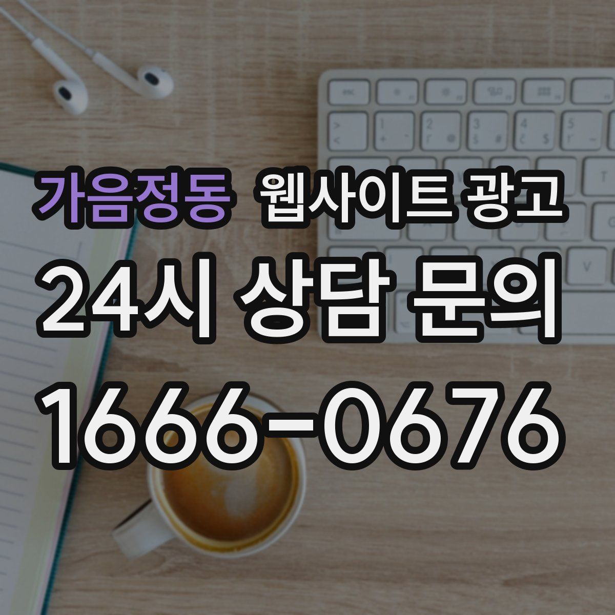 가음정동 웹사이트 광고
