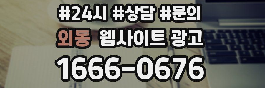 외동 웹사이트 광고