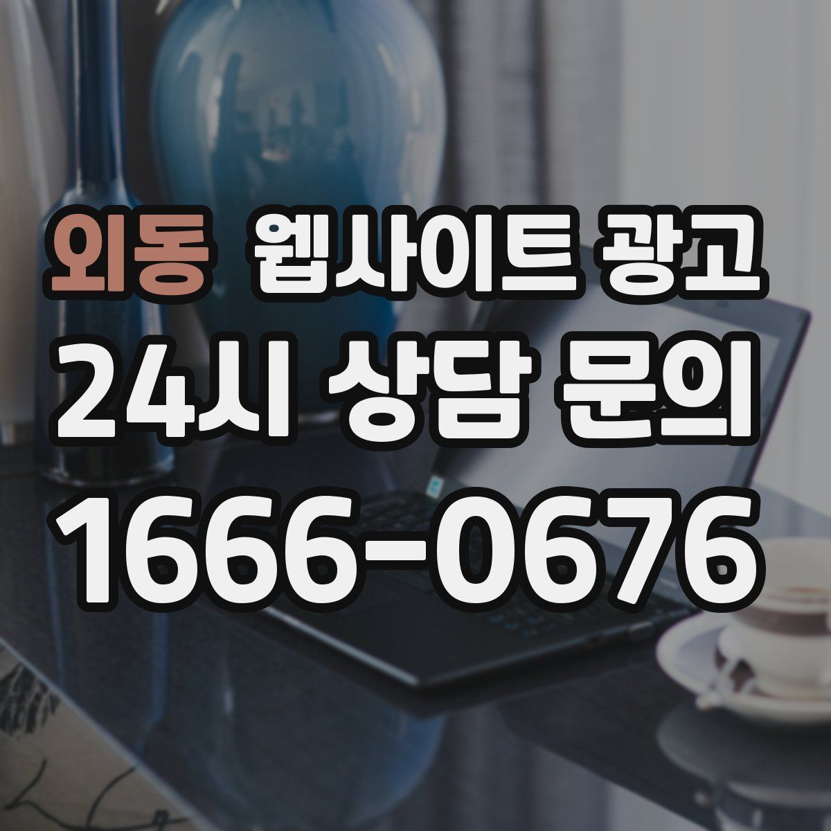 외동 웹사이트 광고