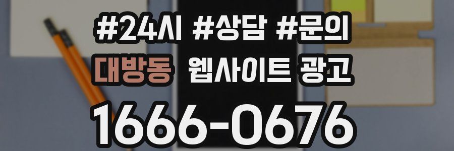 대방동 웹사이트 광고
