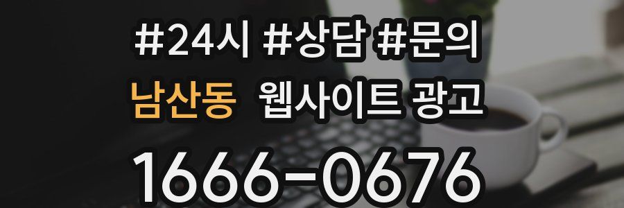 남산동 웹사이트 광고
