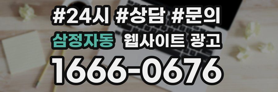 삼정자동 웹사이트 광고