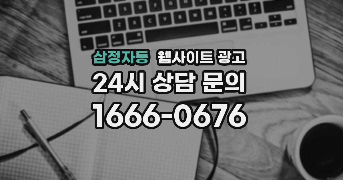 삼정자동 웹사이트 광고