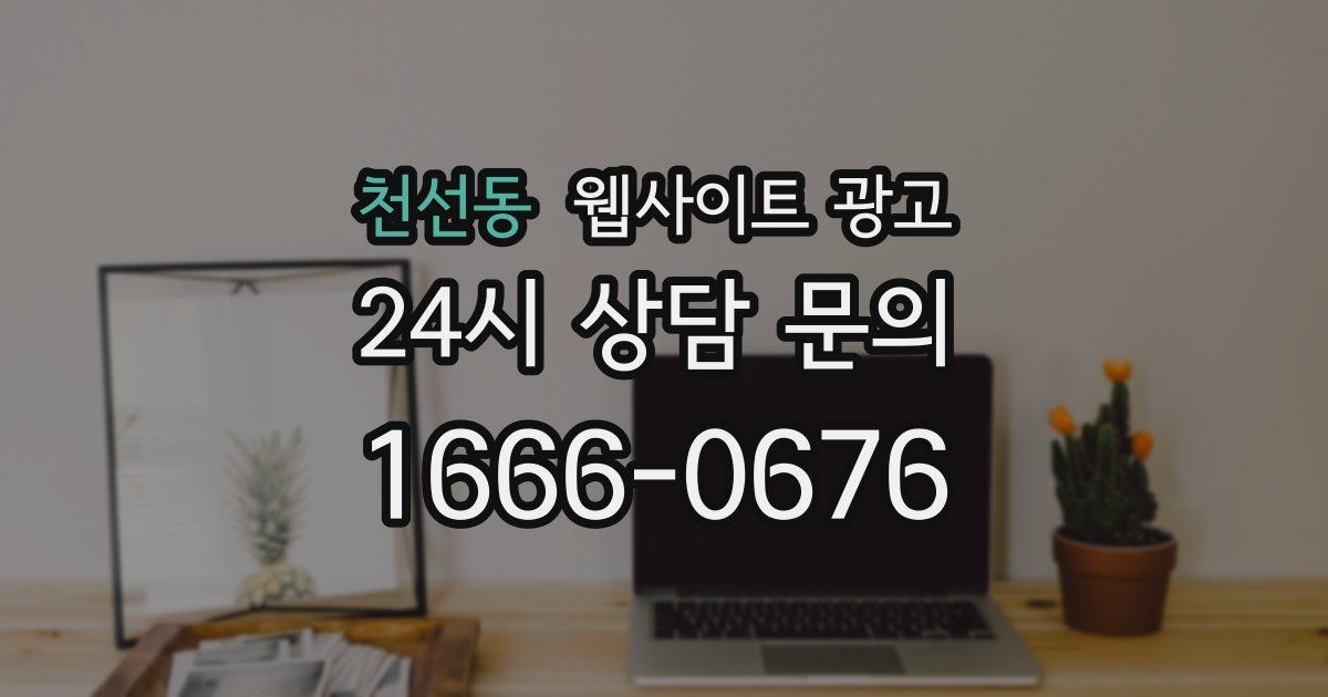 천선동 웹사이트 광고