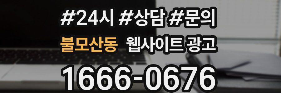 불모산동 웹사이트 광고