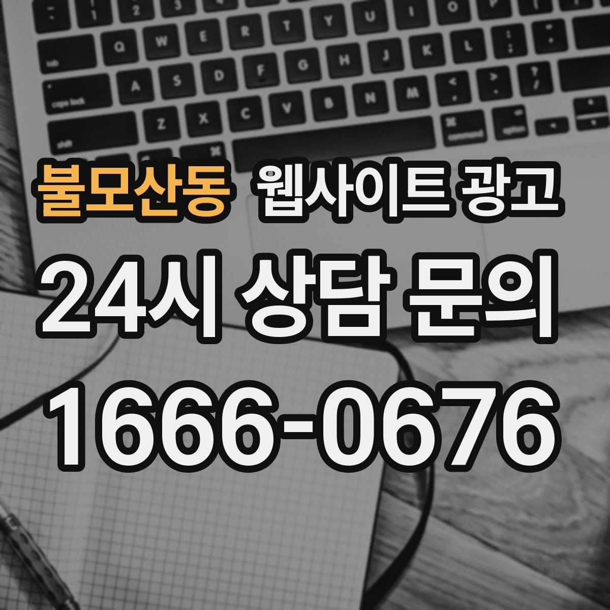 불모산동 웹사이트 광고