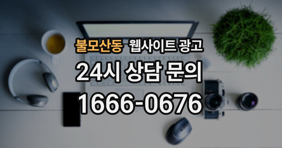 불모산동 웹사이트 광고