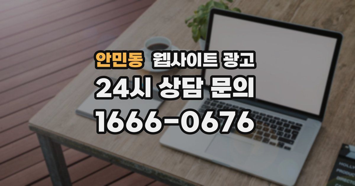 안민동 웹사이트 광고