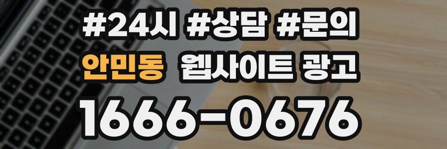 안민동 웹사이트 광고