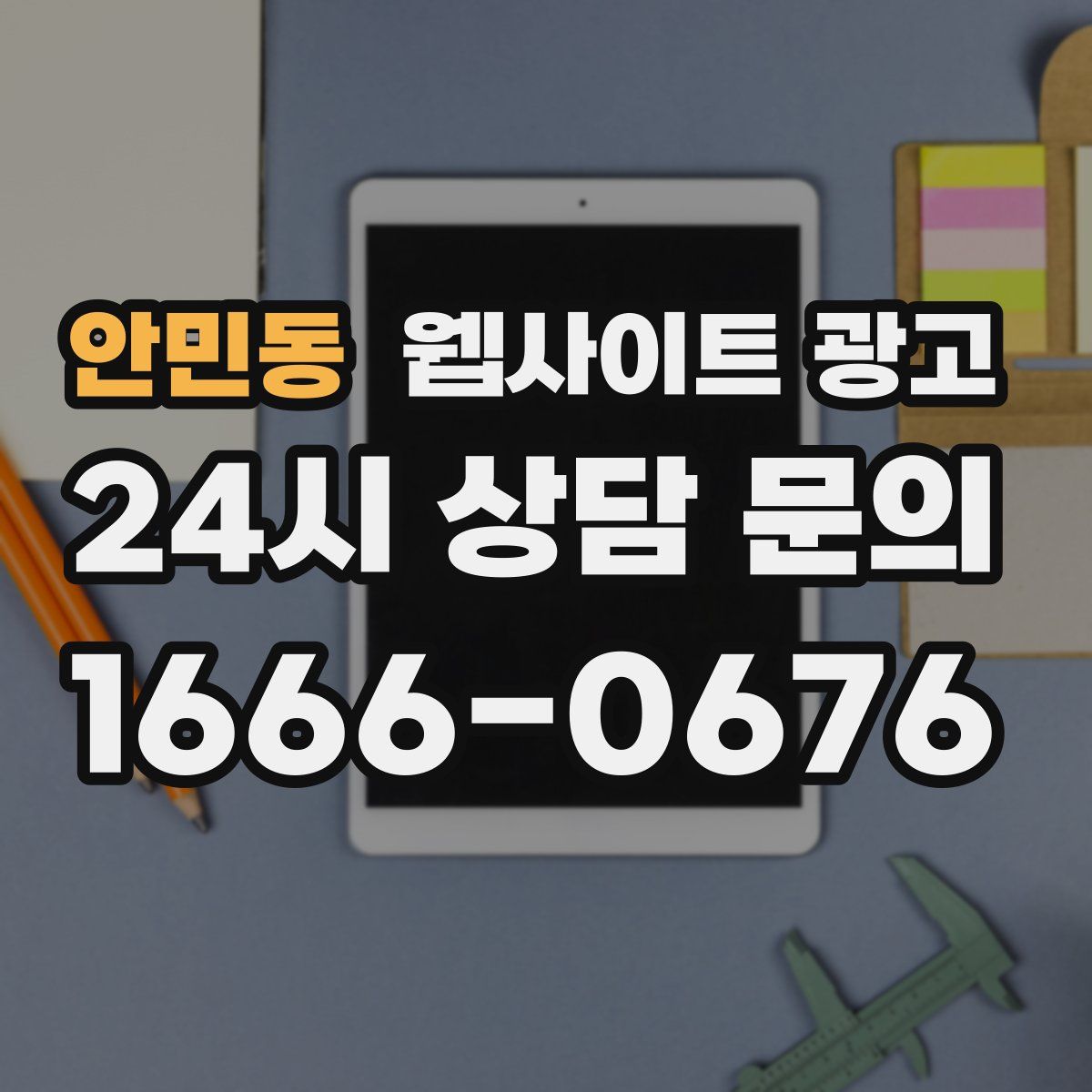 안민동 웹사이트 광고