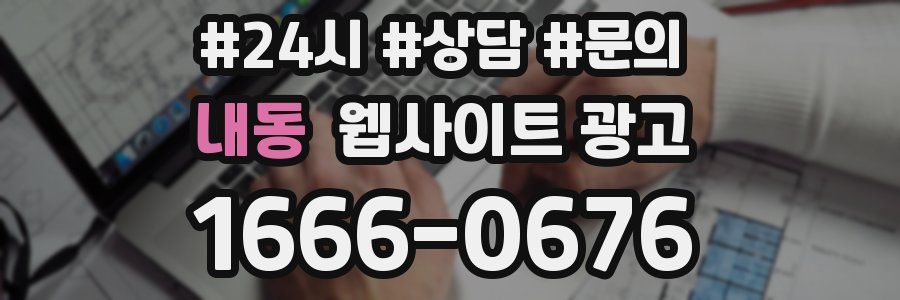 내동 웹사이트 광고