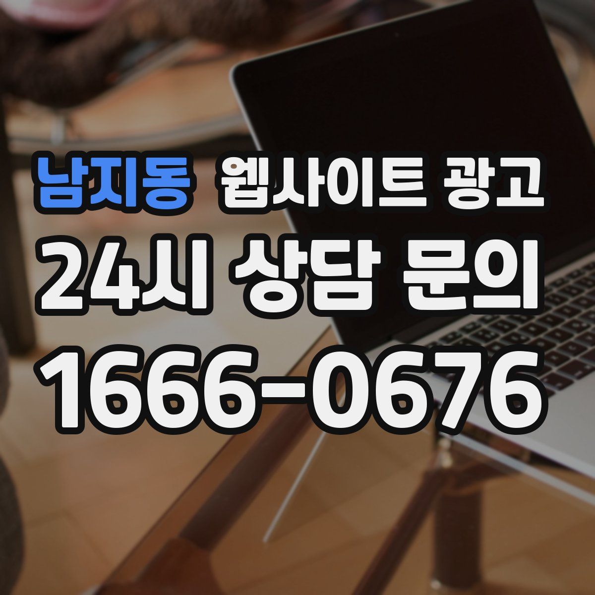 남지동 웹사이트 광고