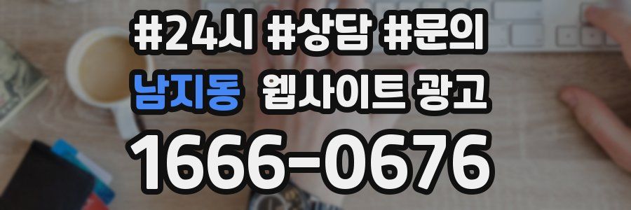 남지동 웹사이트 광고
