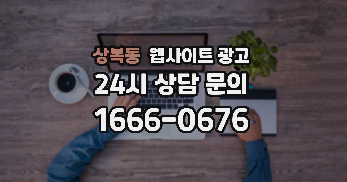 상복동 웹사이트 광고