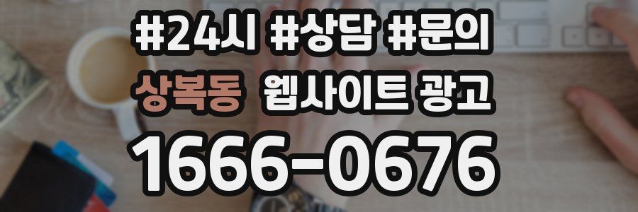 상복동 웹사이트 광고