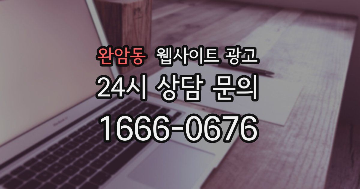 완암동 웹사이트 광고