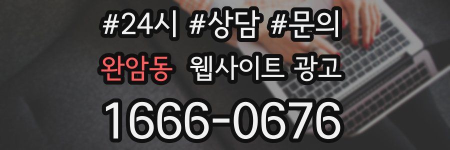 완암동 웹사이트 광고