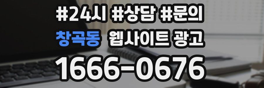 창곡동 웹사이트 광고
