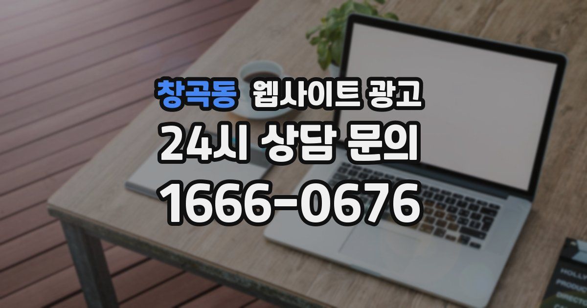 창곡동 웹사이트 광고