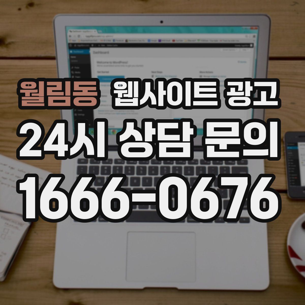 월림동 웹사이트 광고