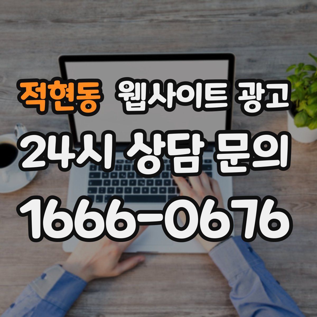 적현동 웹사이트 광고
