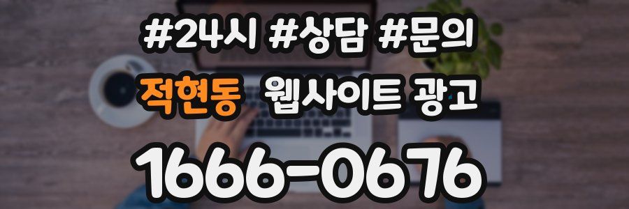 적현동 웹사이트 광고
