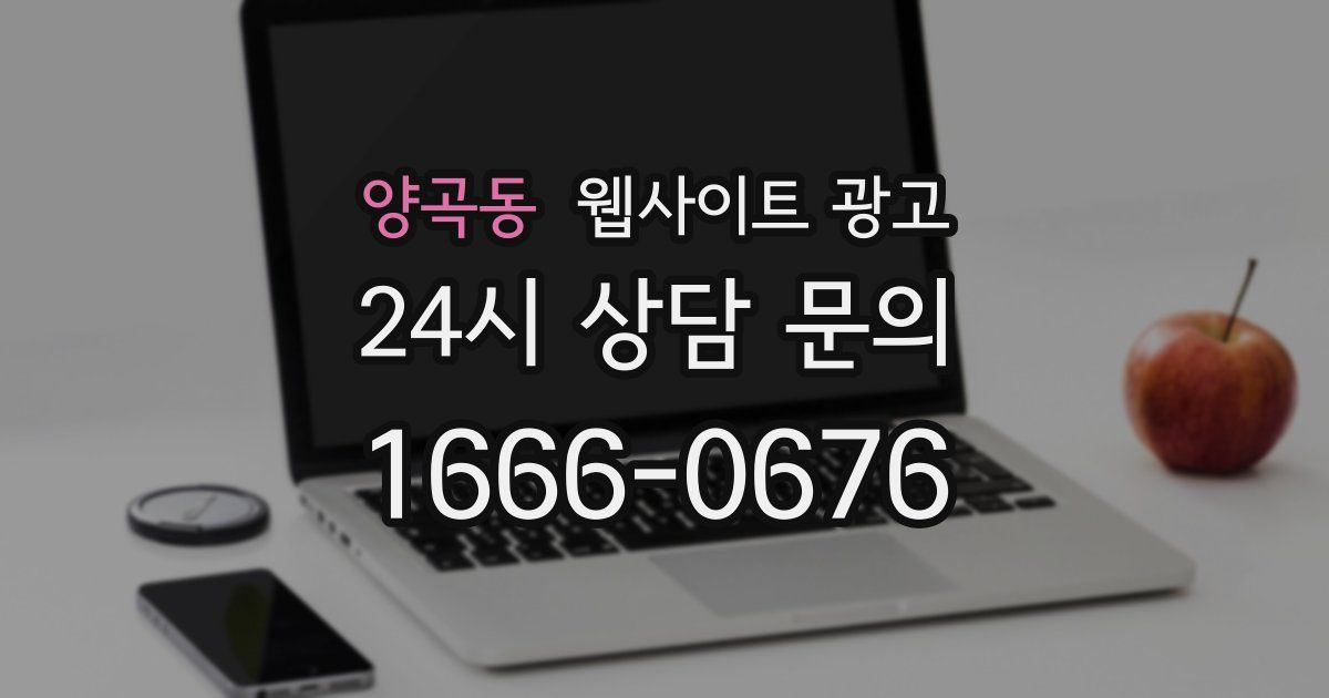 양곡동 웹사이트 광고