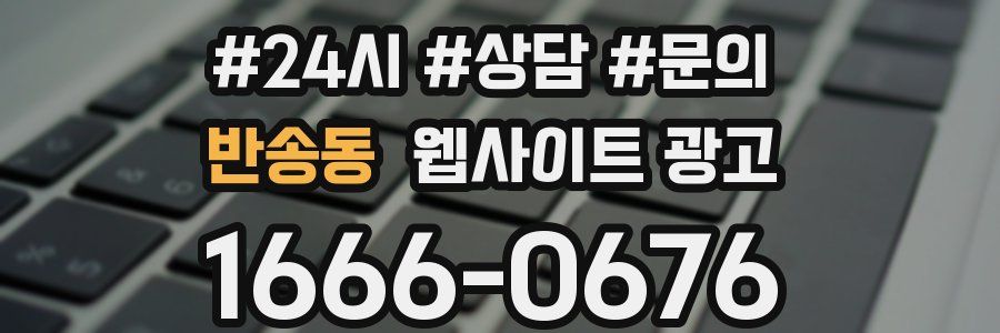 반송동 웹사이트 광고