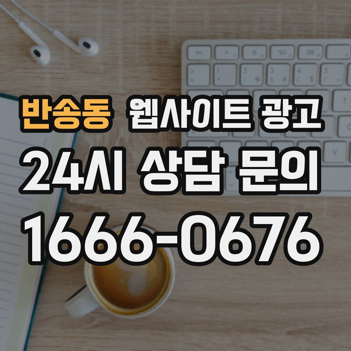 반송동 웹사이트 광고