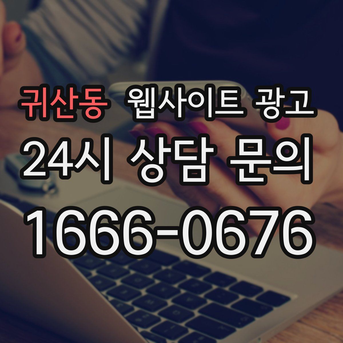 귀산동 웹사이트 광고