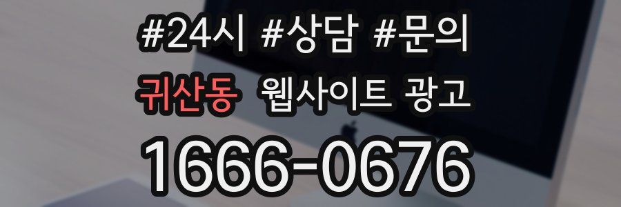 귀산동 웹사이트 광고