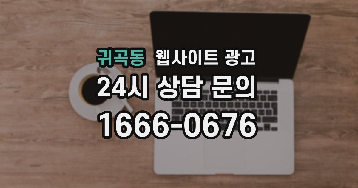 귀곡동 웹사이트 광고