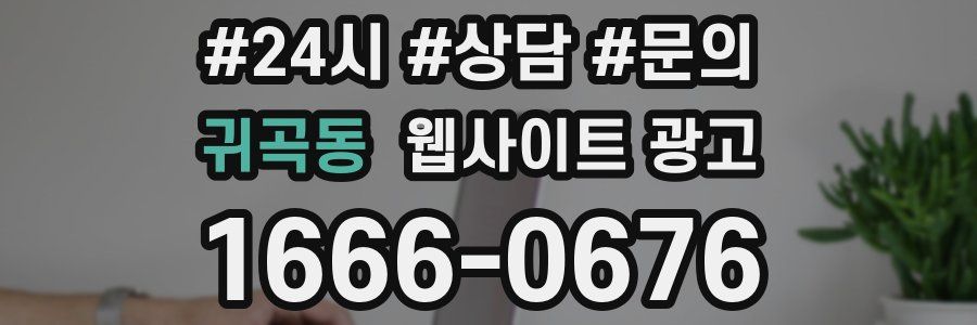 귀곡동 웹사이트 광고