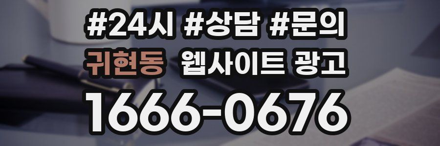 귀현동 웹사이트 광고
