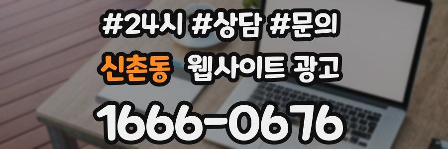 신촌동 웹사이트 광고