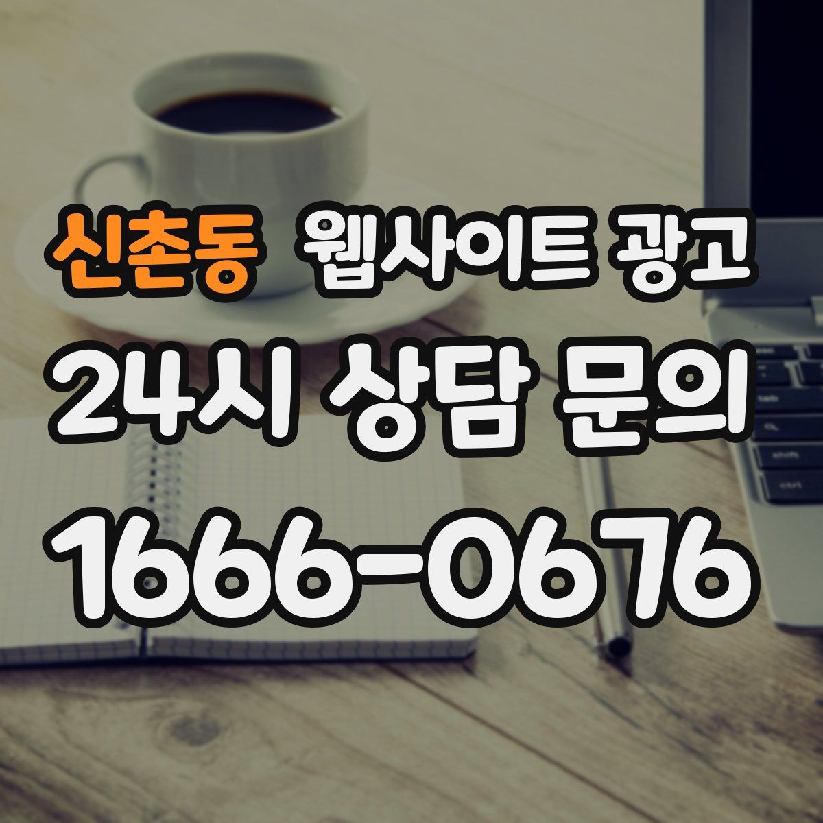 신촌동 웹사이트 광고