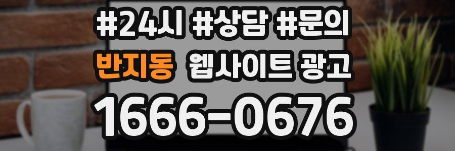반지동 웹사이트 광고