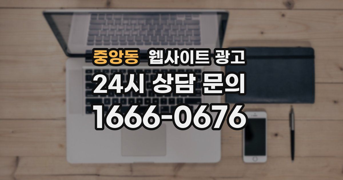 중앙동 웹사이트 광고