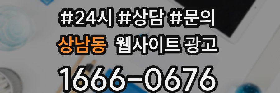 상남동 웹사이트 광고